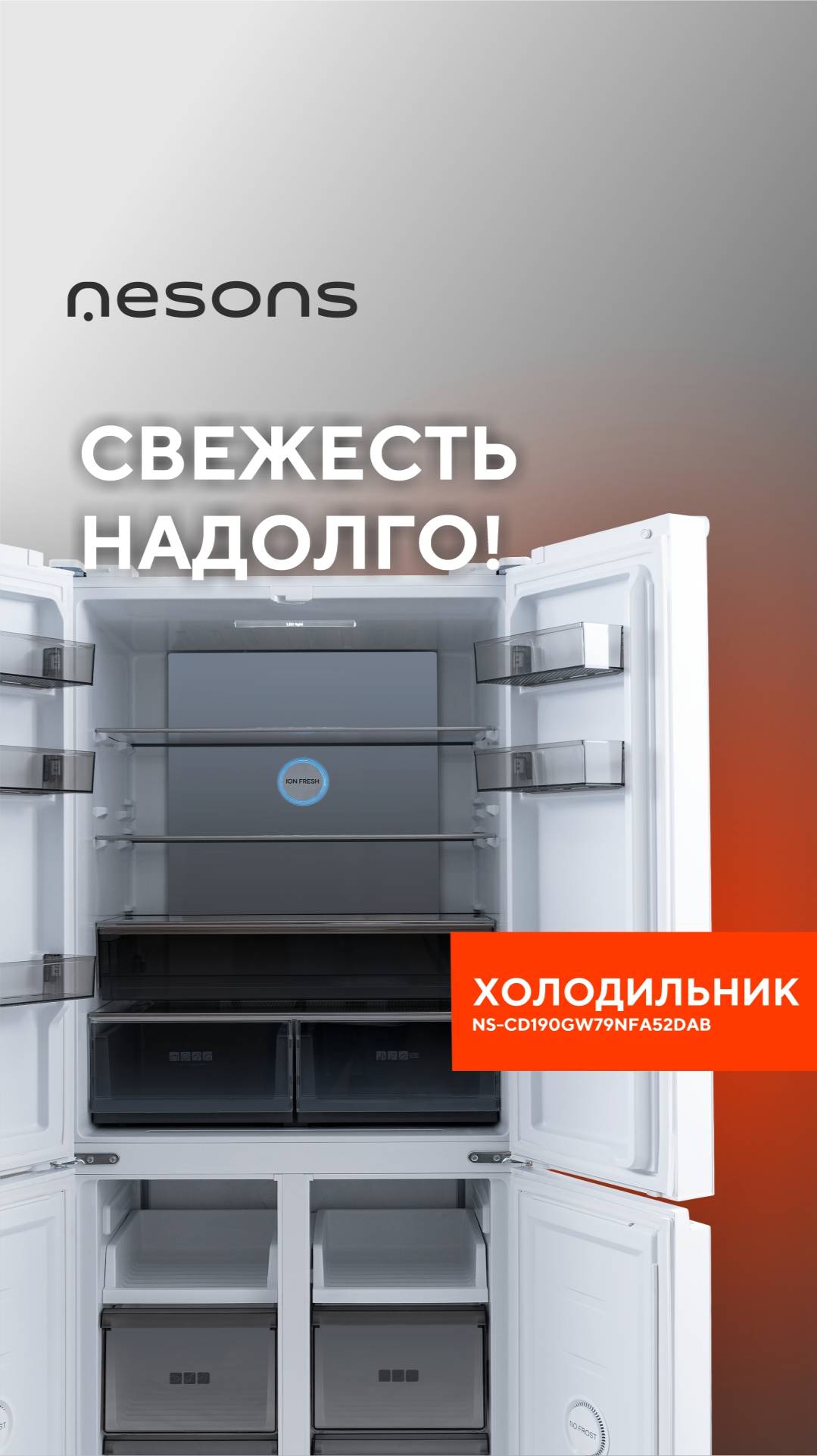 Свежесть надолго! В холодильнике с ионизацией Nesons NS СD190GW79NFA52DAB! #shorts #freshion #home