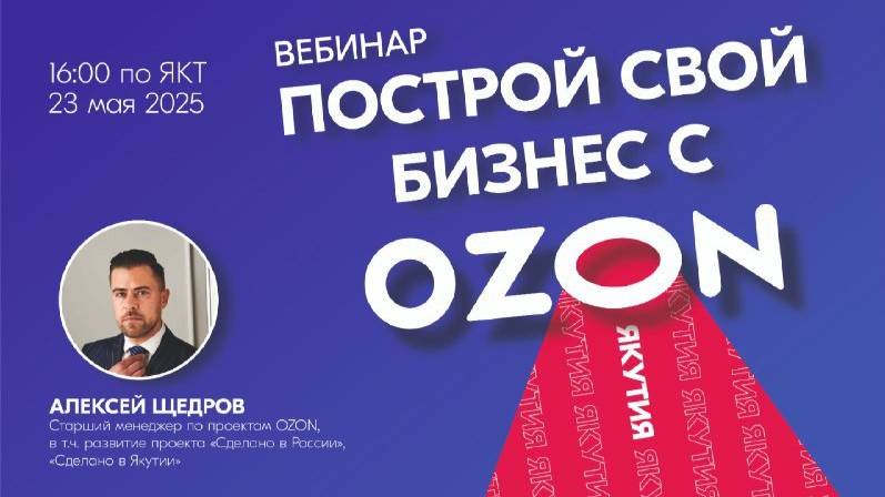 Вебинар: «Построй свой бизнес с OZON»