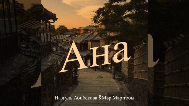 Ана