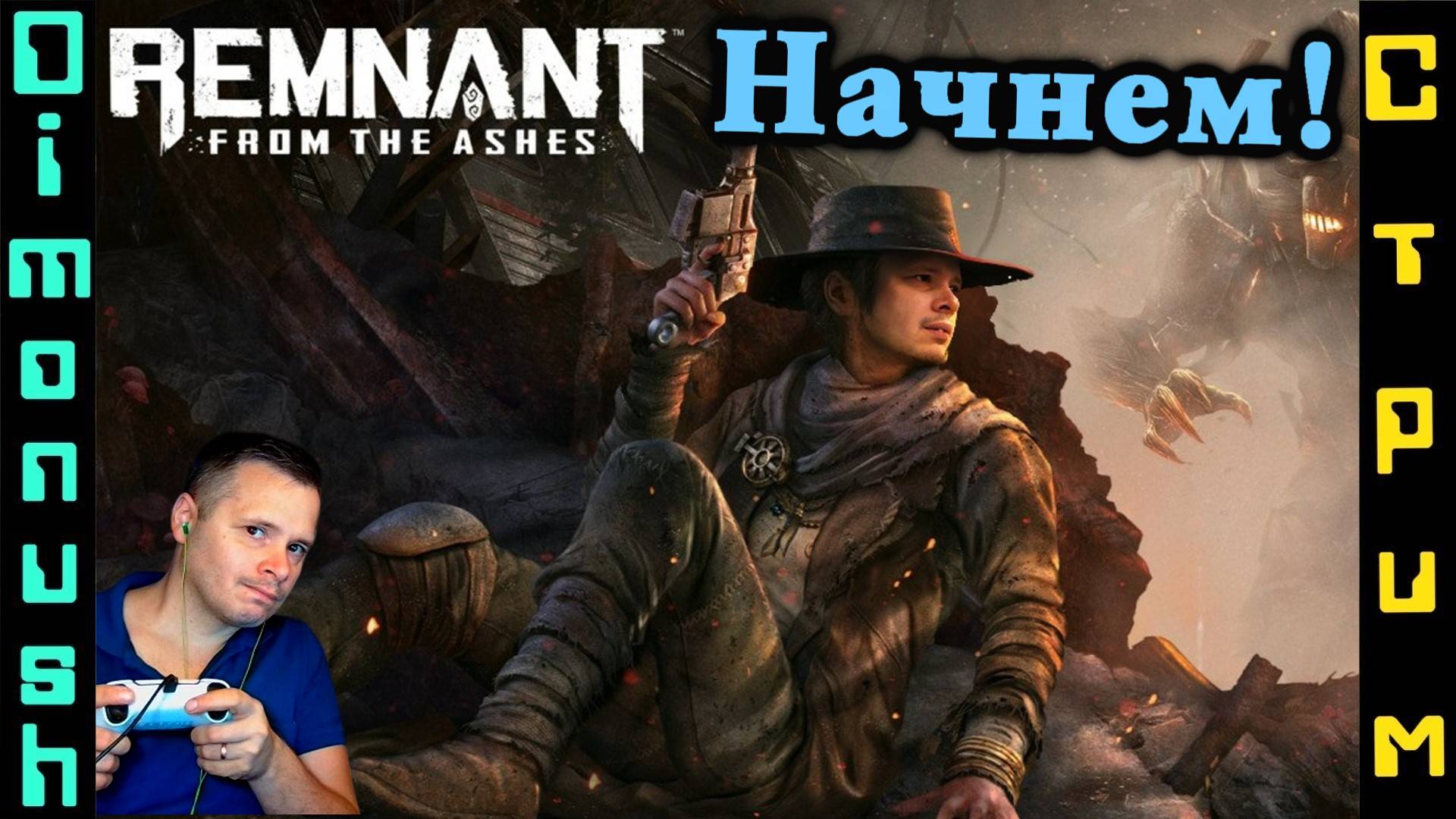 Remnant: From the Ashes - Начнем. Играем, общаемся + Кинострим