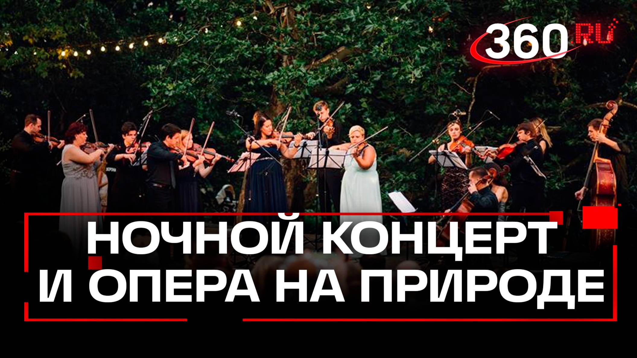 Ночной концерт и опера на природе: что ждёт гостей фестиваля искусств в Подмосковье