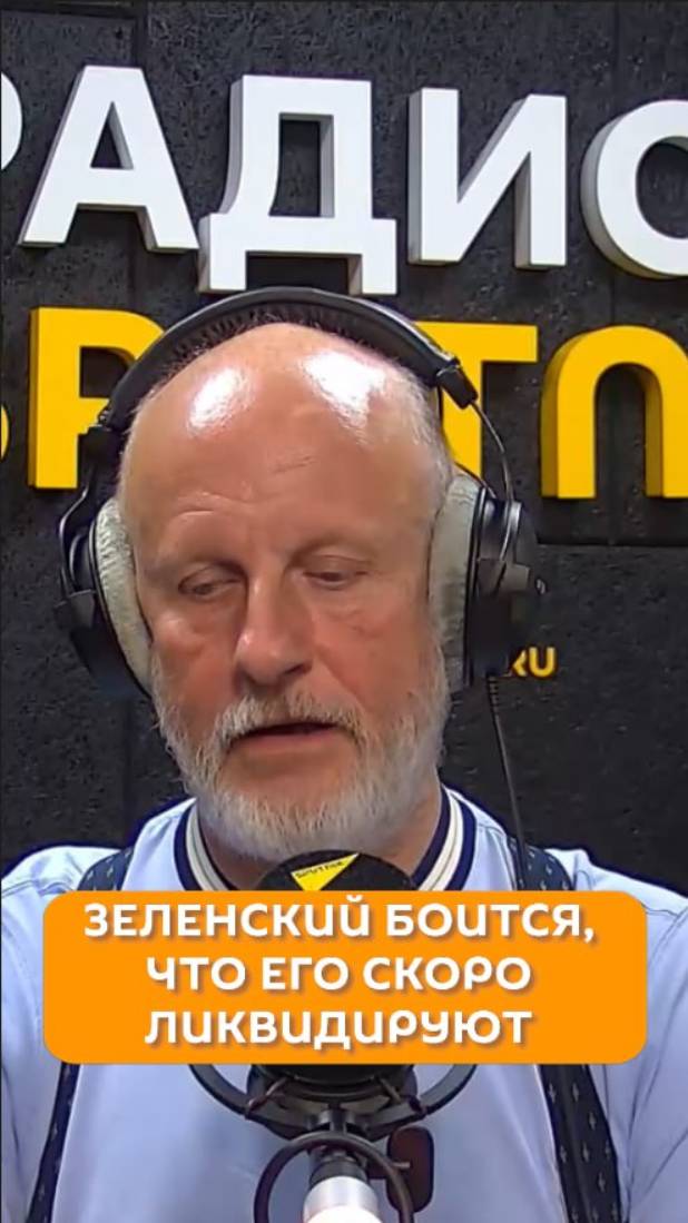 Зеленский боится, что его скоро ликвидируют