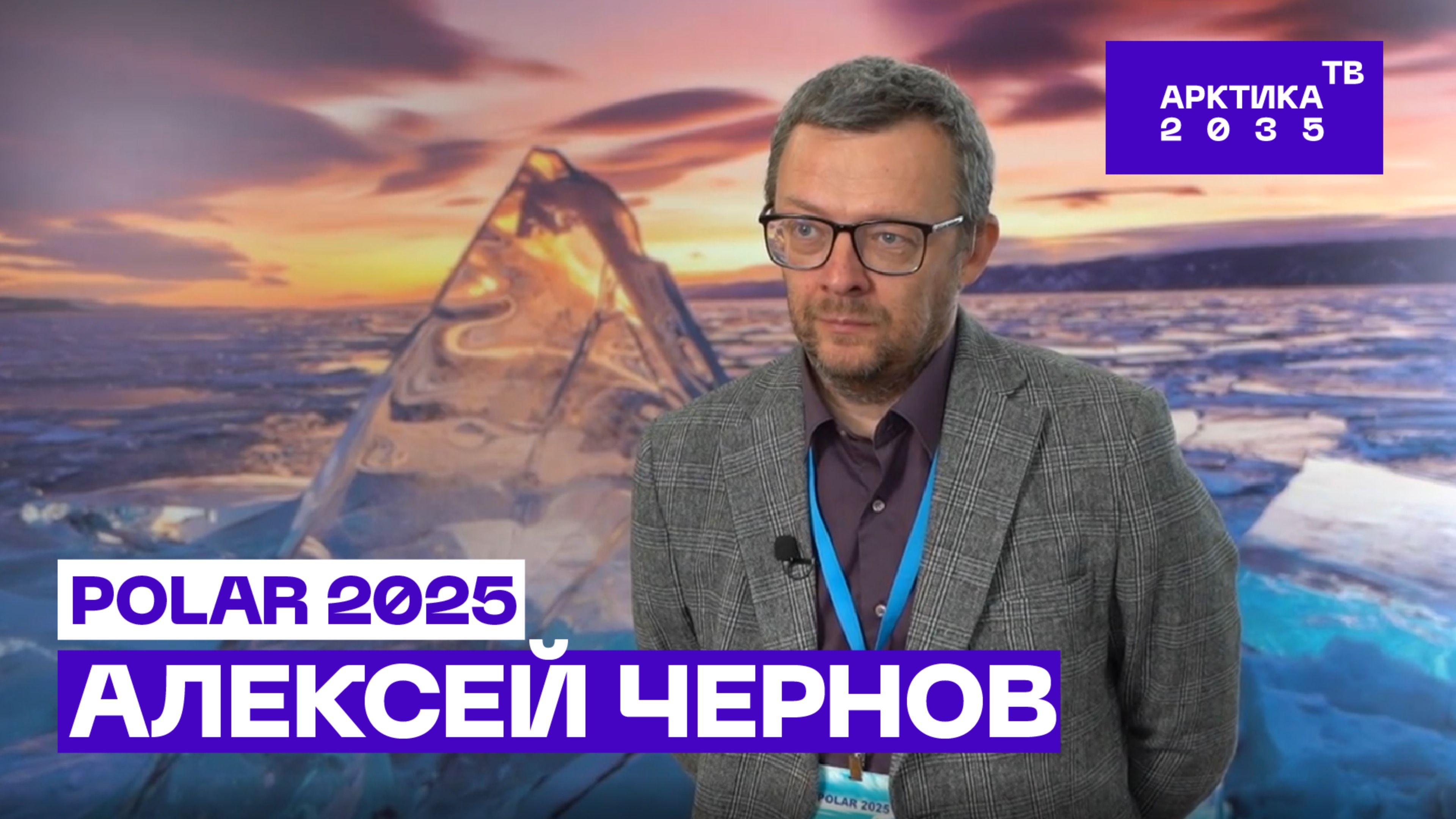 Алексей Чернов — о мировых тенденциях в полярном научном судостроении // POLAR 2025
