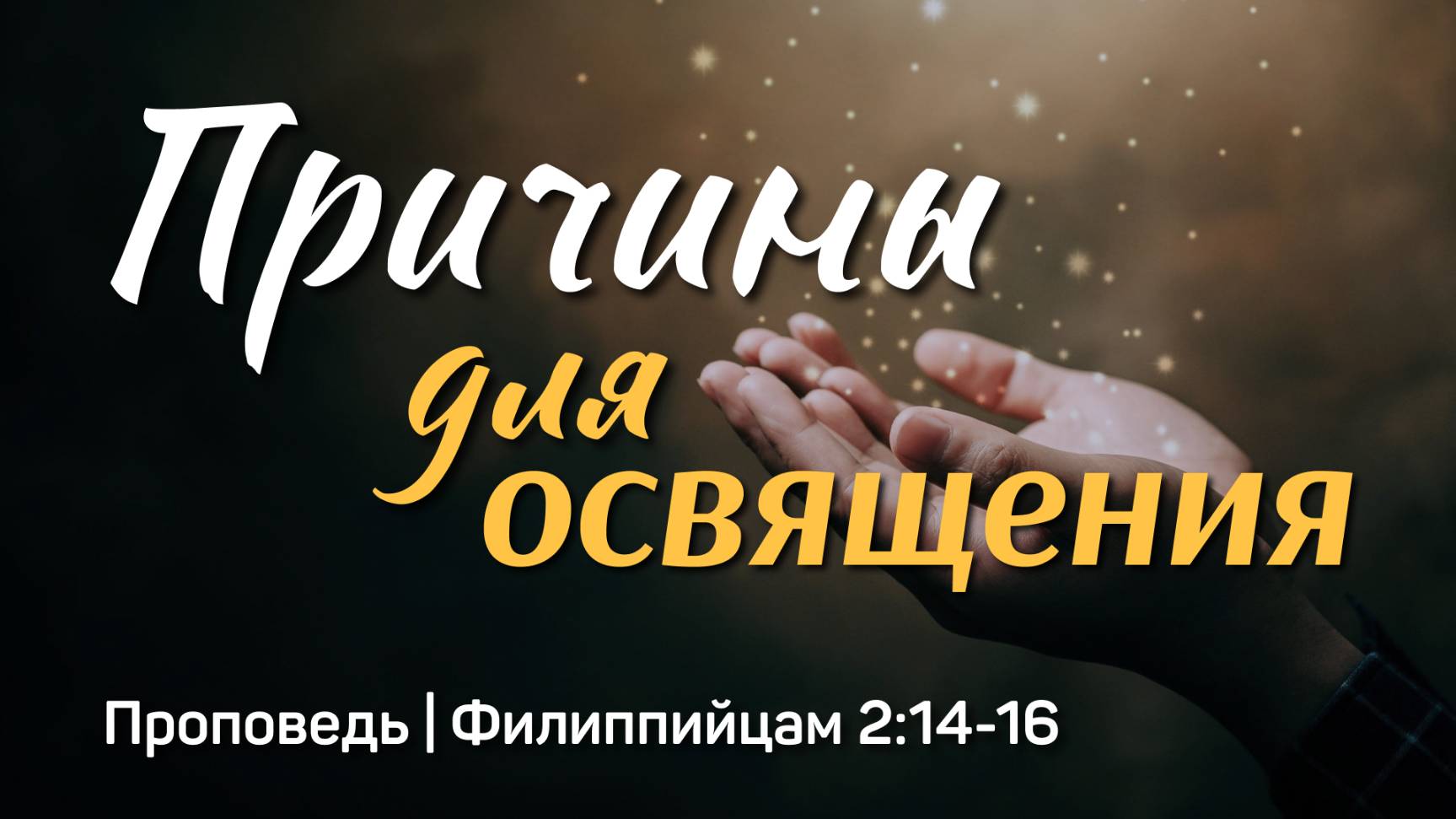 Причины для освящения | Филиппийцам 2:14-16 | Айдар Сайранов | 25 мая 2025 г.