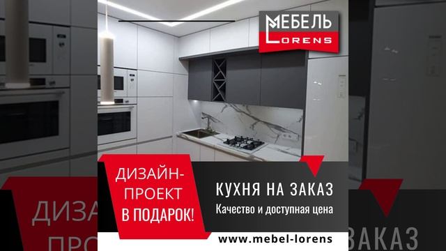 #кухня на заказ #анапа #мебель #lorens