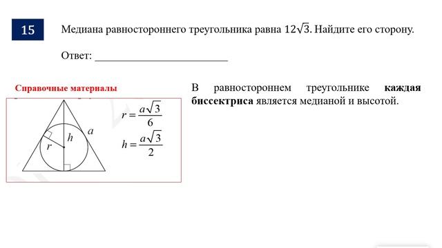 ОГЭ. Математика. Задание 15. Медиана (биссектриса, высота) равностороннего треугольника равна ___.