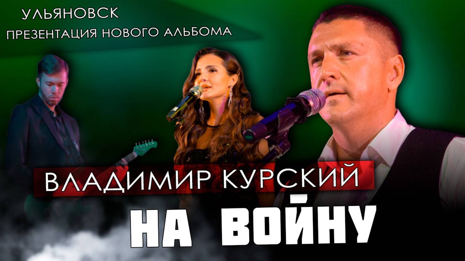 ВЛАДИМИР КУРСКИЙ - "НА ВОЙНЕ". ПРЕЗЕНТАЦИЯ ВОЕННО-ПАТРИОТИЧЕСКОГО АЛЬБОМА "ЗА НАШИХ". УЛЬЯНОВСК.