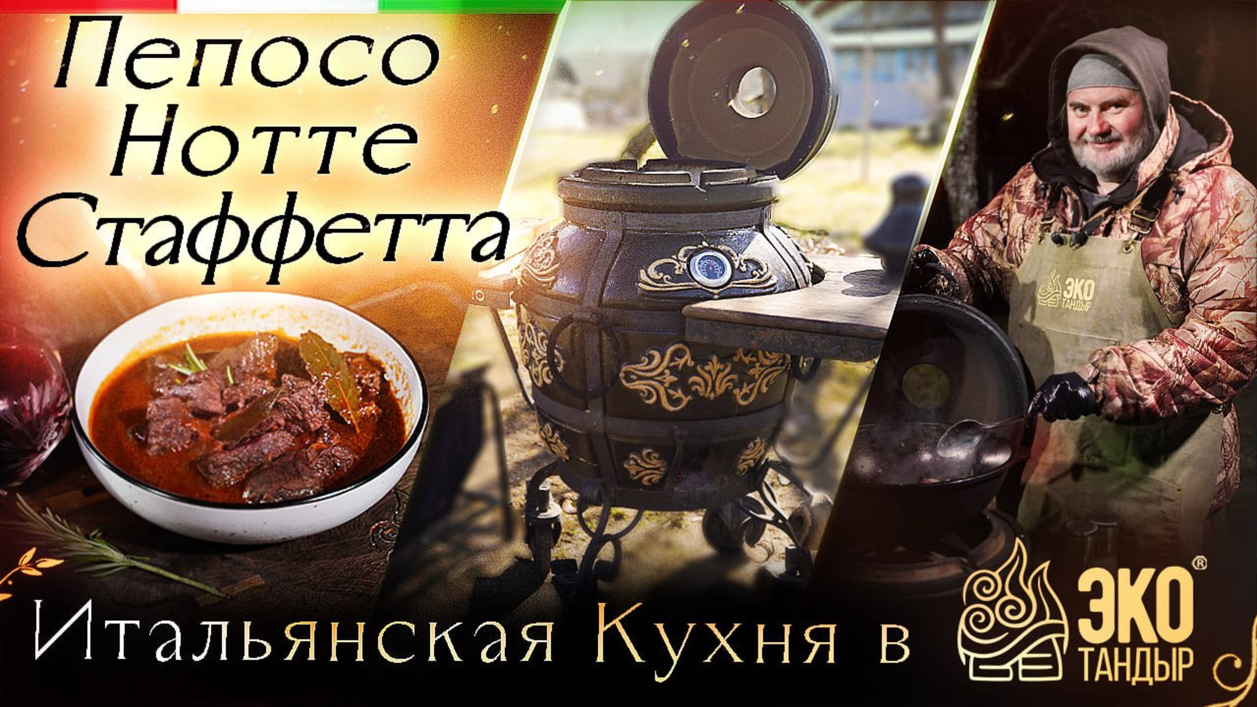 Пепосо нотте стаффета. Итальянская кухня в тандыре ЭкоТандыр. По рецепту Олега Ольхова
