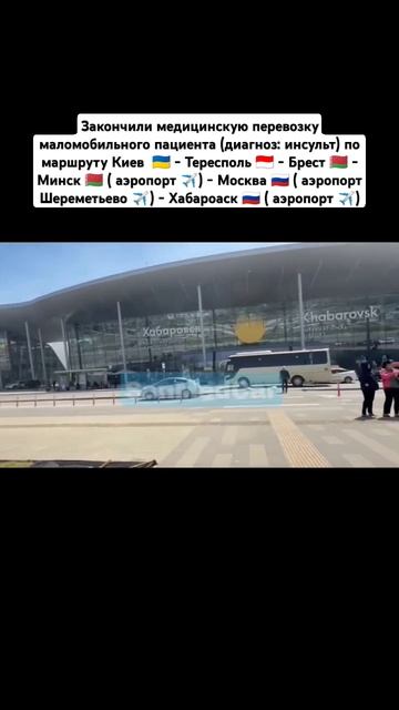 Перевозка пациента Киев - Тересполь - Брест - Минск - Москва - Хабароаск #киев #брест #украина #мск