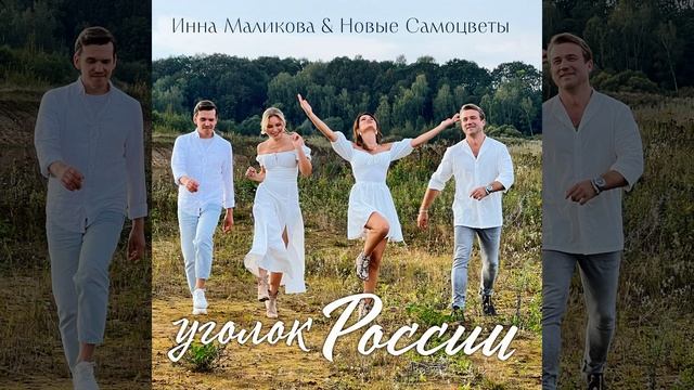 Уголок России