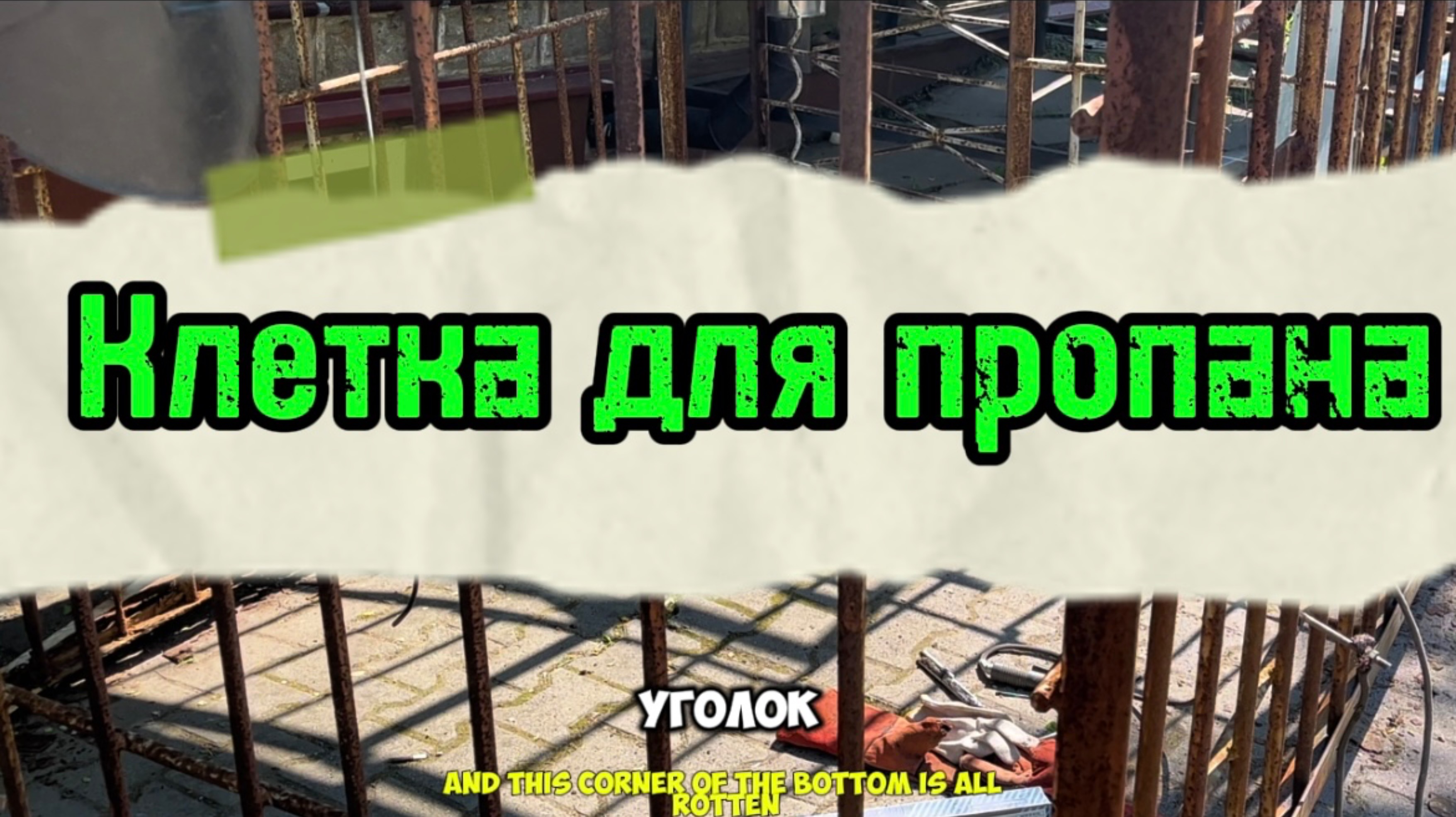 Клетка для пропана #сантимшва #сварка #сварщики