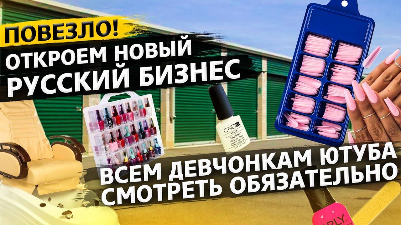Контейнер русских / Открываем новый бизнес в США? / Аукционы контейнеров в США