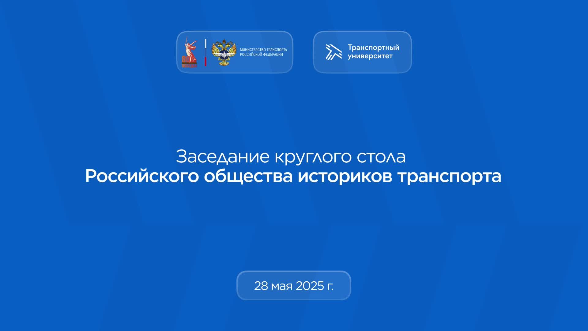 Заседание круглого стола Президиума Российского общества историков транспорта
