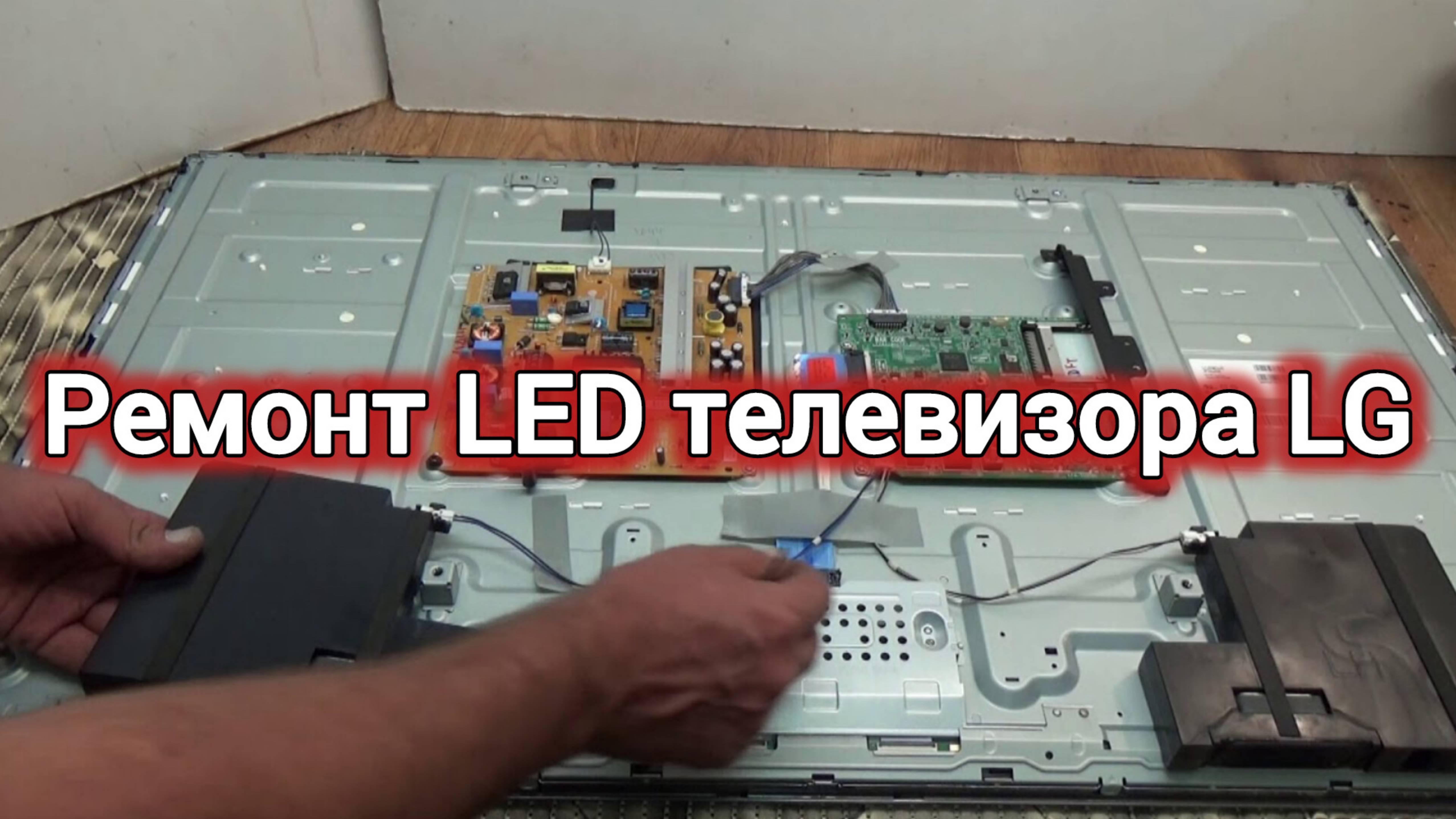 РЕМОНТ LED ТЕЛЕВИЗОРА LG .НЕТ ИЗОБРАЖЕНИЯ. ЗВУК ЕСТЬ.техника и оборудование.