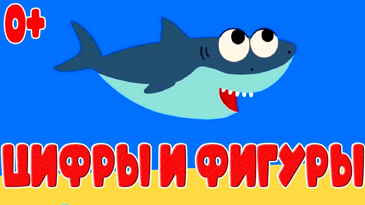 Учим цифры и фигуры - РАЗВИВАЮЩИЕ МУЛЬТИКИ для МАЛЫШЕЙ! Мультик для детей