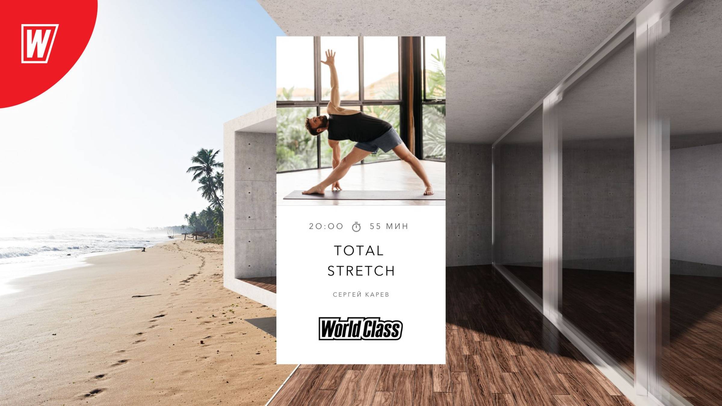 TOTAL STRETCH с Сергеем Каревым | 29 мая 2025 в 20.00 по МСК | Онлайн-тренировки World Class