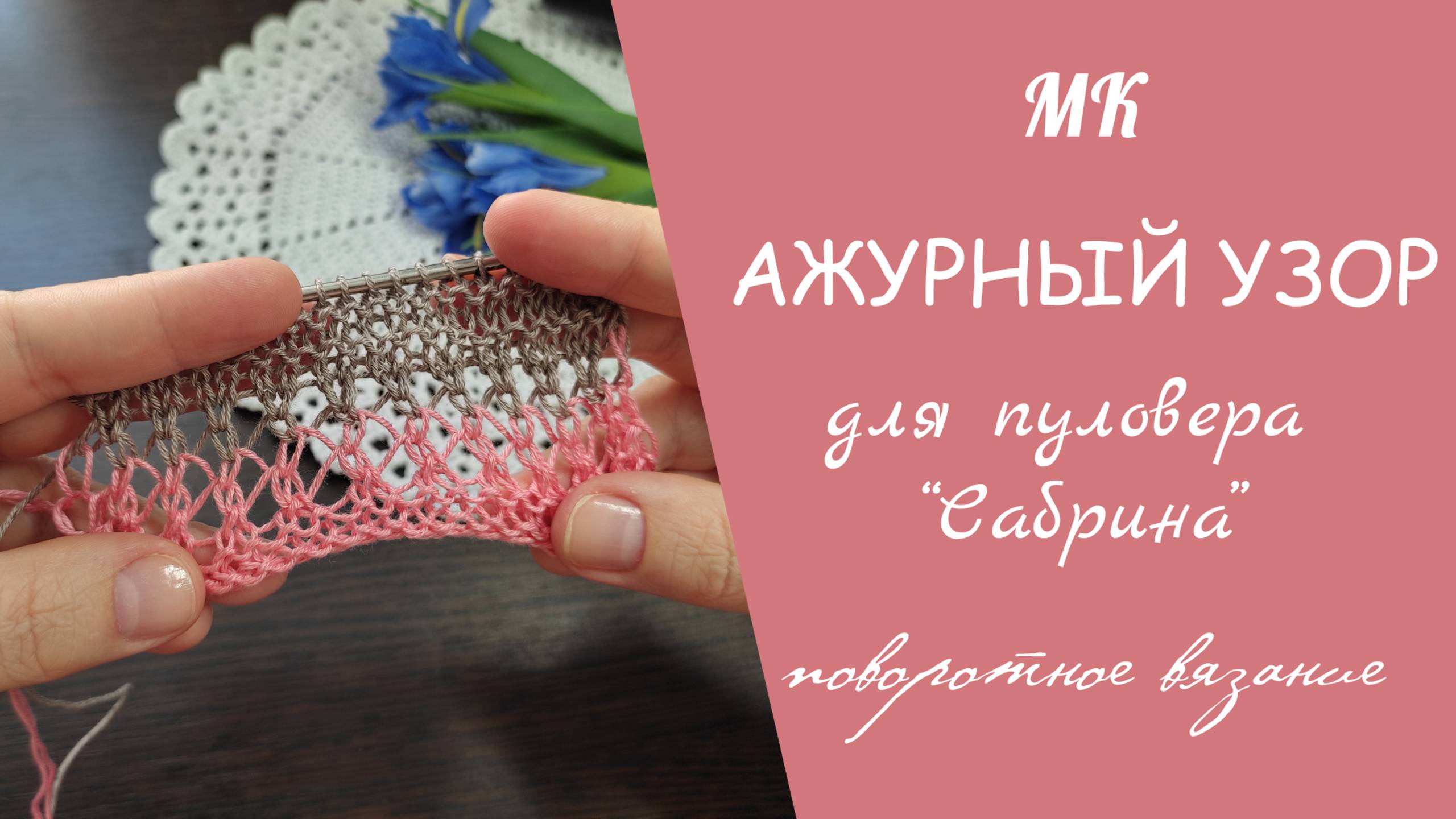 МК АЖУРНЫЙ УЗОР ДЛЯ ПУЛОВЕРА "САБРИНА" // вяжем обратно-поворотным вязанием
