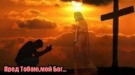 DJ Илья - Пред Тобою мой Бог