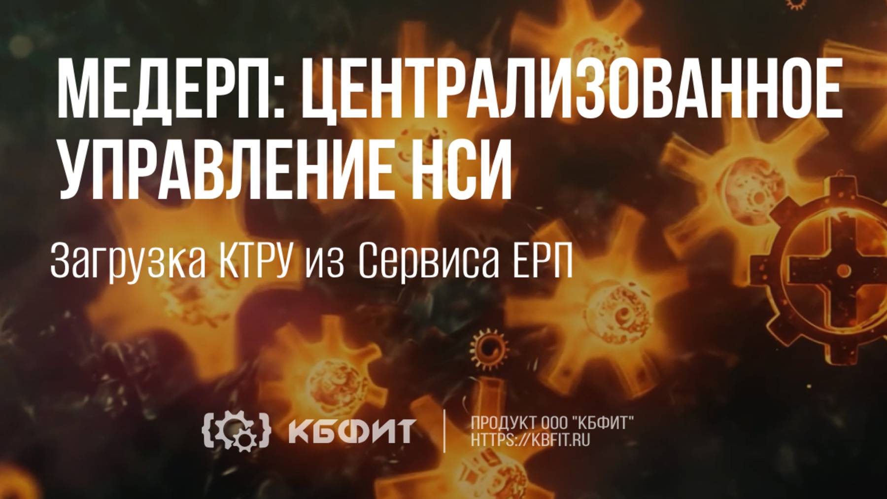 КБФИТ: МЕДЕРП. Централизованное управление НСИ. Загрузка КТРУ из Сервиса ЕРП