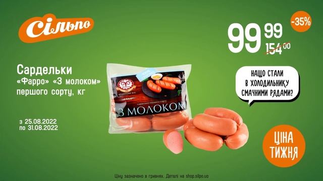 Ціна тижня: Сардельки «Фарро» «З молоком». З 25.08.22 по 31.0