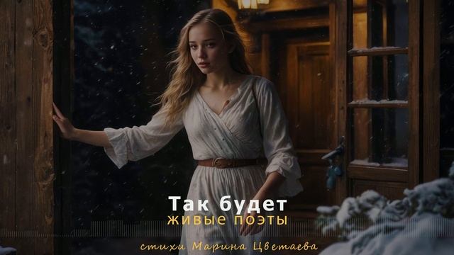 Живые поэты – Так будет | стихи Марина Цветаева