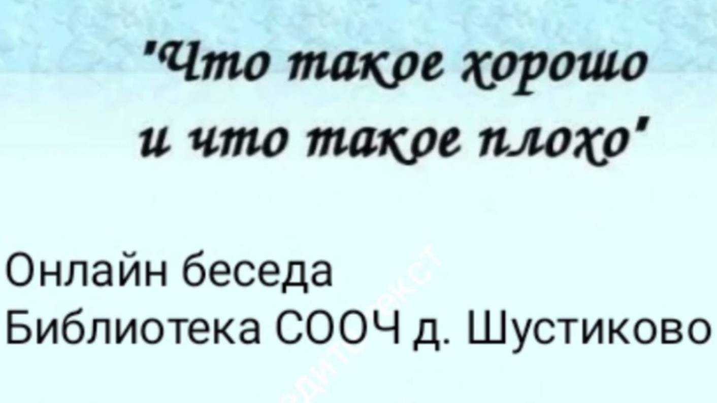Что такое хорошо и что такое плохо?