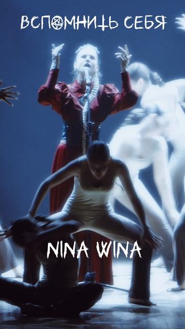🐺“Вспомнить себя» Nina Wina  #треки #треки #тренды #вокал #вокалист #фолк #варган #музыкант #певица