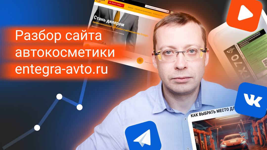 Разбор сайта профессиональной автохимии и автокосметики