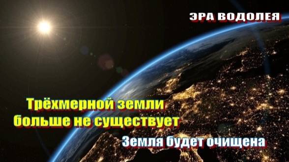 Трёхмерной земли больше не существует | Земля будет очищена