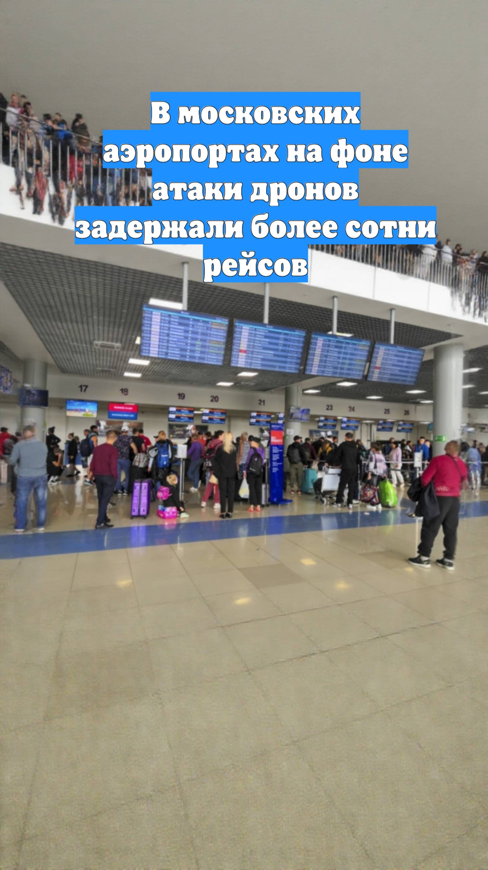 В московских аэропортах на фоне атаки дронов задержали более сотни рейсов