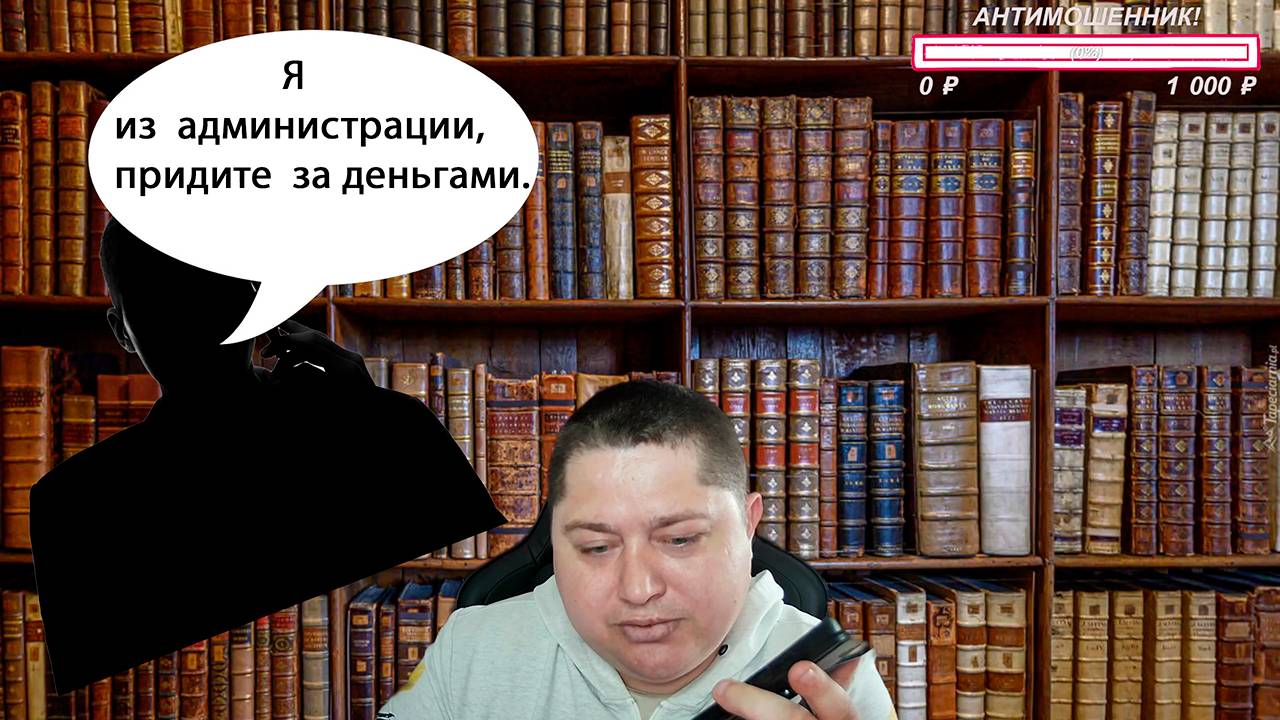 ⚠️ Мошенник представился сотрудником администрации😱АНТИМОШЕННИК💥