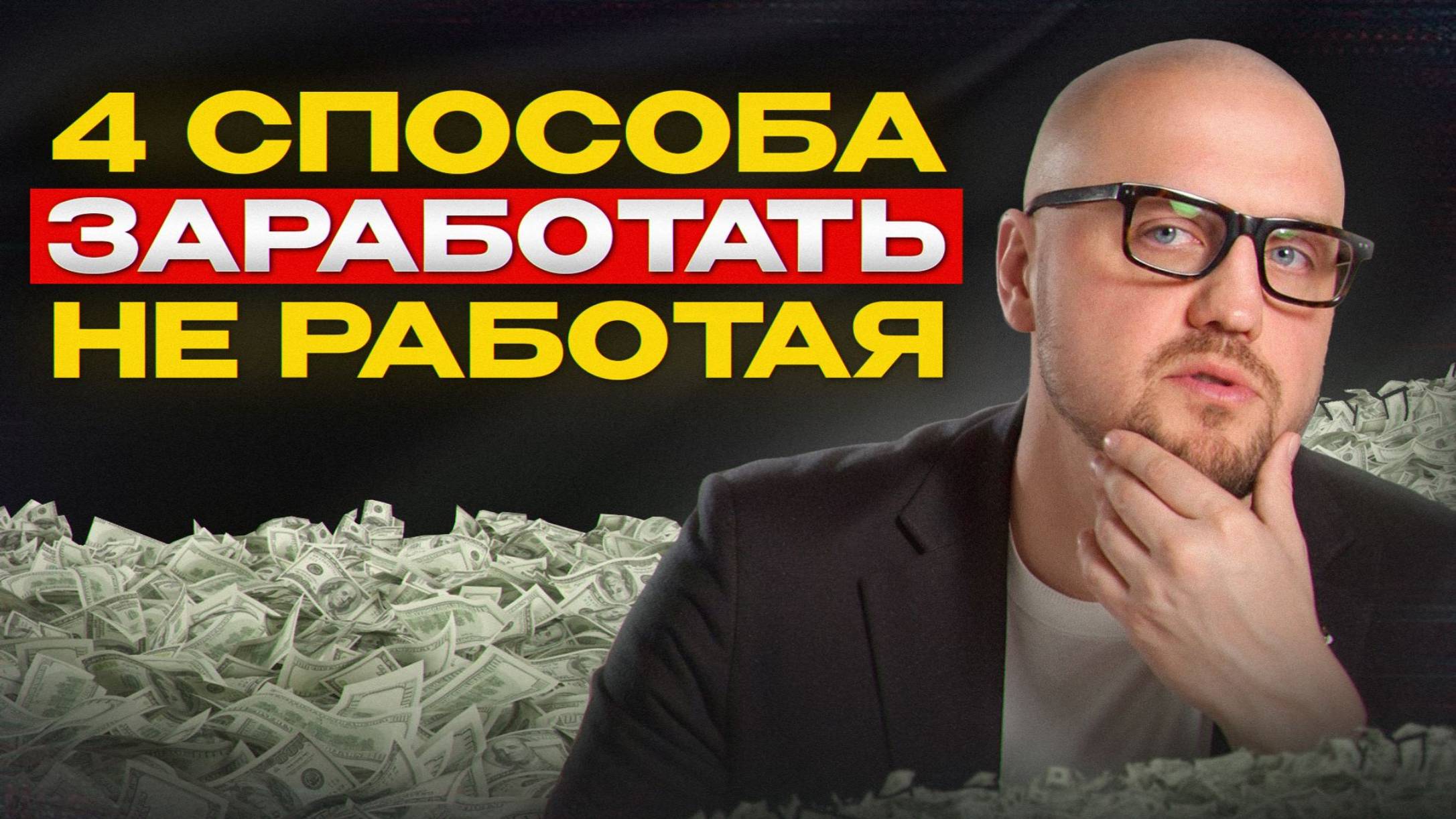 ЗАРАБАТЫВАЙ деньги ПАССИВНО! / Во что инвестировать, чтобы увеличить свой доход?