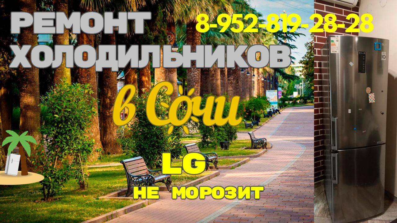 Ремонт холодильника LG не морозит