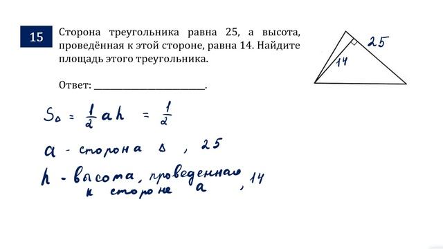 ОГЭ. Математика. Задание 15. Сторона треугольника равна ___, а высота, проведённая к этой стороне