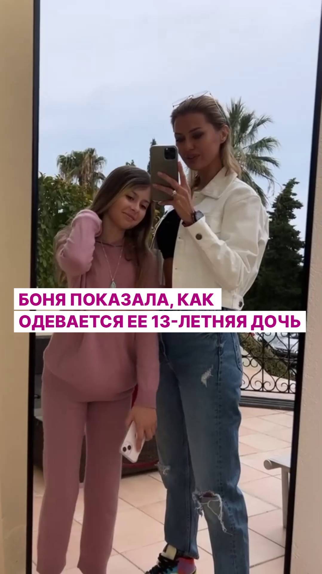 Боня показала, как одевается ее 13-летняя дочь