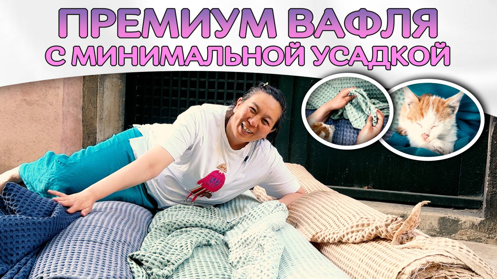 НОВИНКА! ВАФЛЯ! ТКАНЬ которую ОБОЖАЮТ клиенты и производители | НЕ БОИТСЯ СТИРКИ | Ткани из Турции