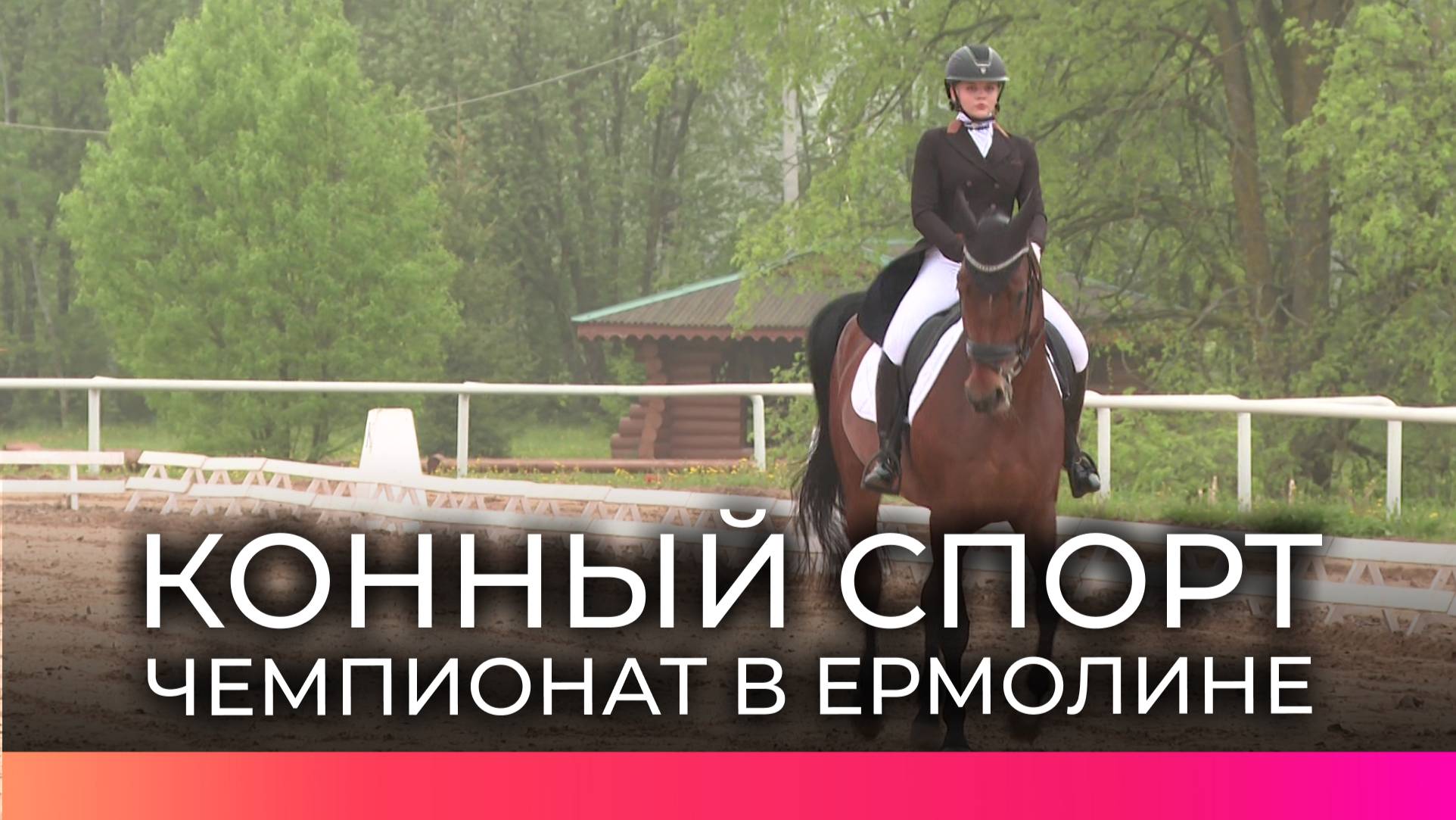 В деревне Ермолино прошли соревнования по конному спорту