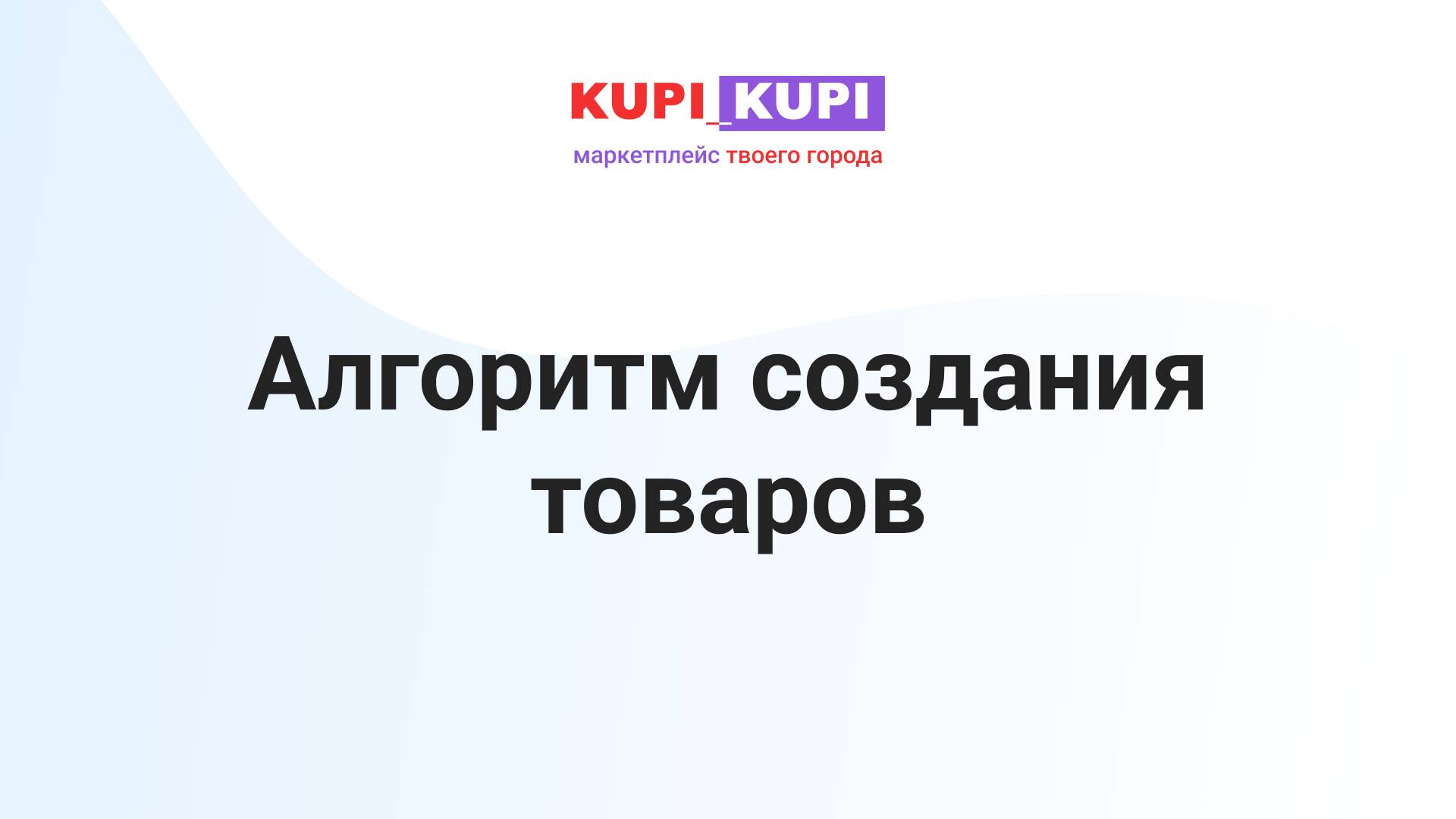 Алгоритм создания товаров | Маркетплейс КУПИ-КУПИ