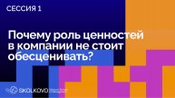 SELF 2: Ценности: драйвер бизнеса или ограничение? Сессия 1