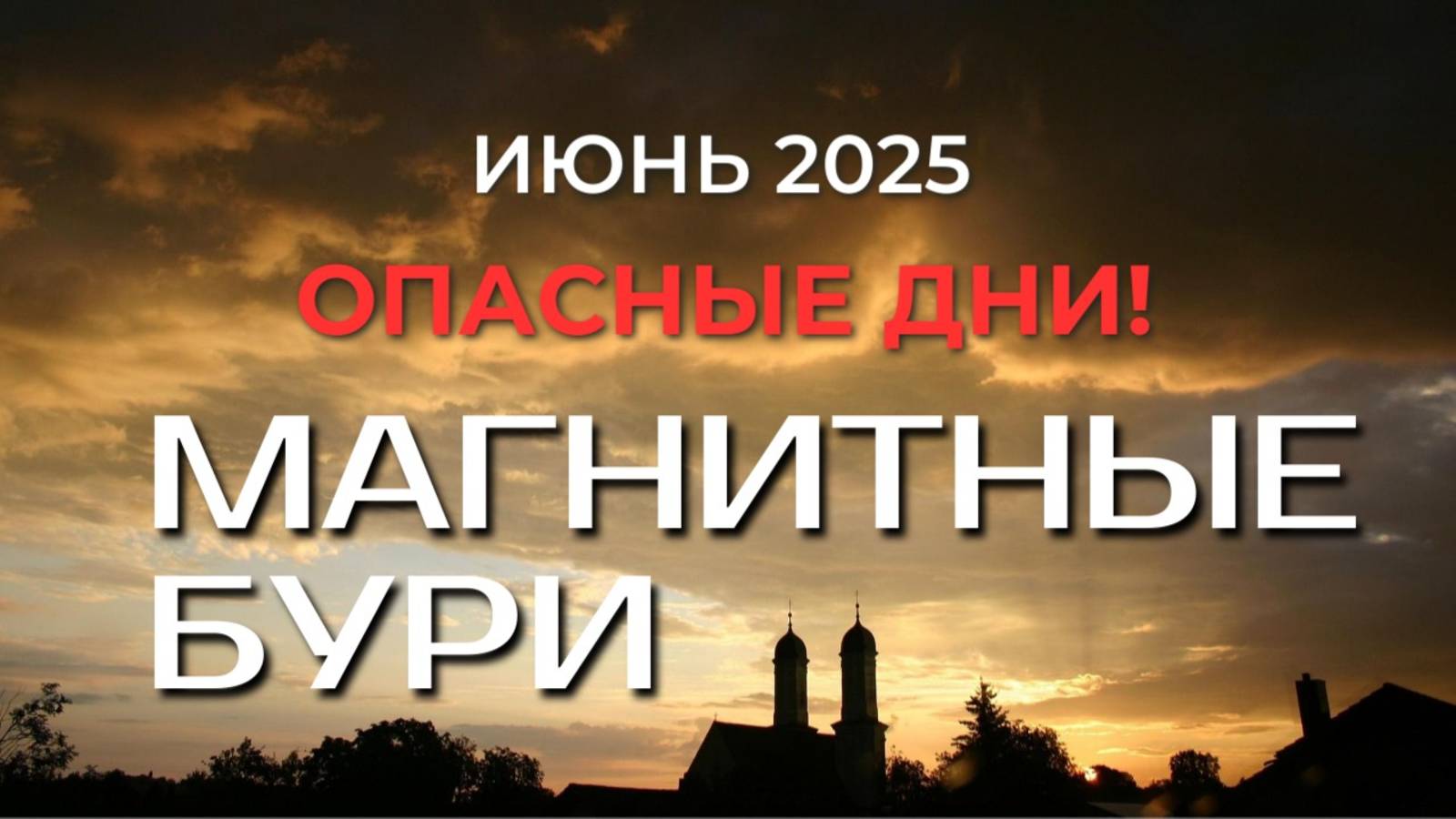 На Россию обрушатся МАГНИТНЫЕ БУРИ в ИЮНЕ 2025 | Геомагнитная обстановка по дням