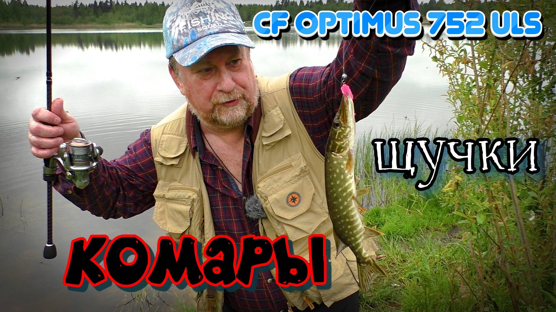 Тестовая рыбалка CF OPTIMUS 752 ULS