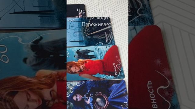 Что  у него происходит подсмотрим? 
Переживает!
Таро расклад.
