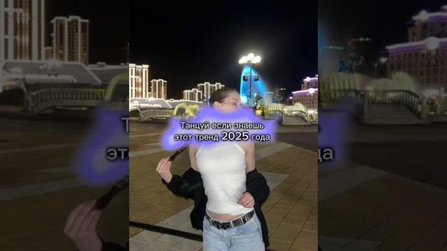 Танцуй если знаешь этот тренд2025 года. БЕЗ МАТА