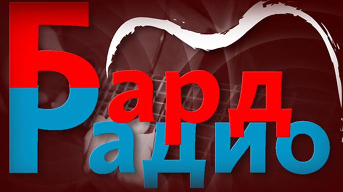 9 лет Бард-Радио