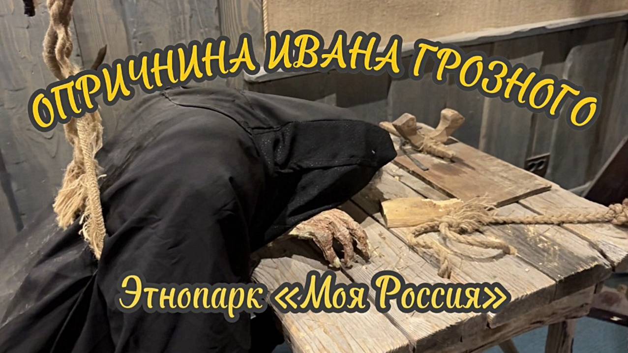 Опричнина Ивана Грозного. Музей, посвященный одному из этапов правления Ивана IV Грозного