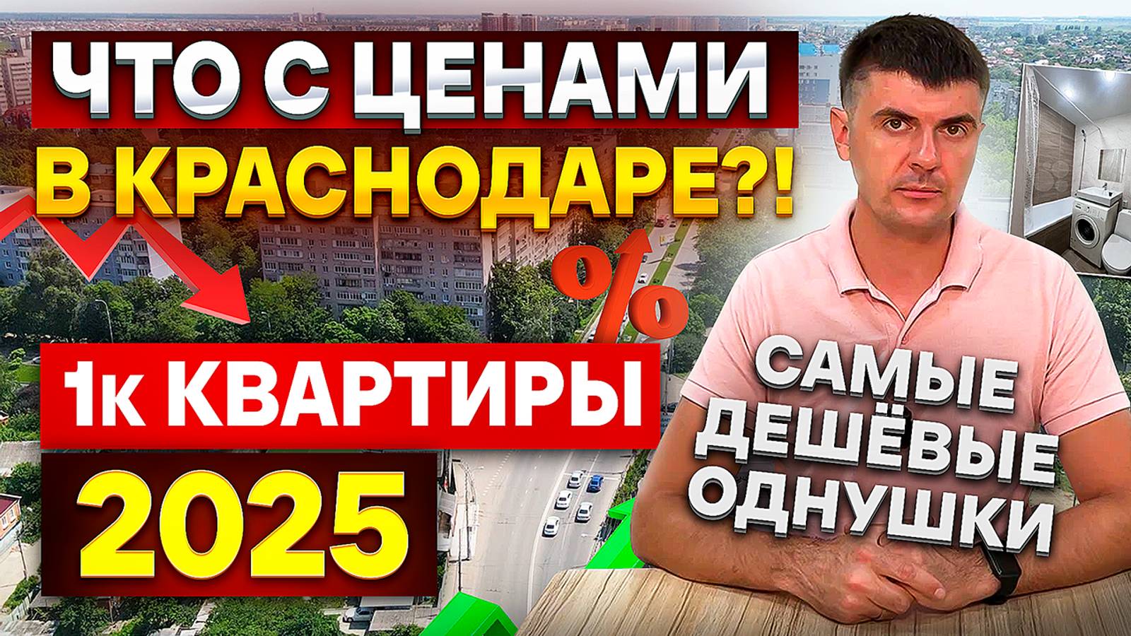 Реальные цены на 1к квартиры в Краснодаре в 2025 | Вторичный рынок идет вниз?