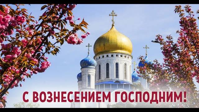 С ВОЗНЕСЕНИЕМ ГОСПОДНЕМ !ЛУЧШЕЕ ПОЗДРАВЛЕНИЕ С ВОЗНЕСЕНИЕМ!