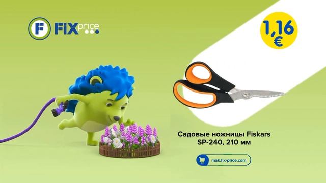 Реклама "Садовые Ножницы" (Fix Price Макариский/Макаровск 0