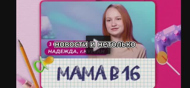 Мама в 16 3 сезон 10 выпуск 28.05.2025