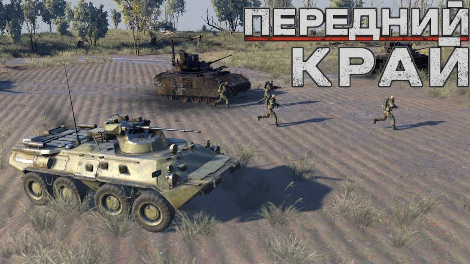 🔥 Стрим Передний Край 🔥 Штурм Сил РФ  на Позиций ВСУ 🔥 Реалистичные Бои 🔥 Full HD Залетай 🔥